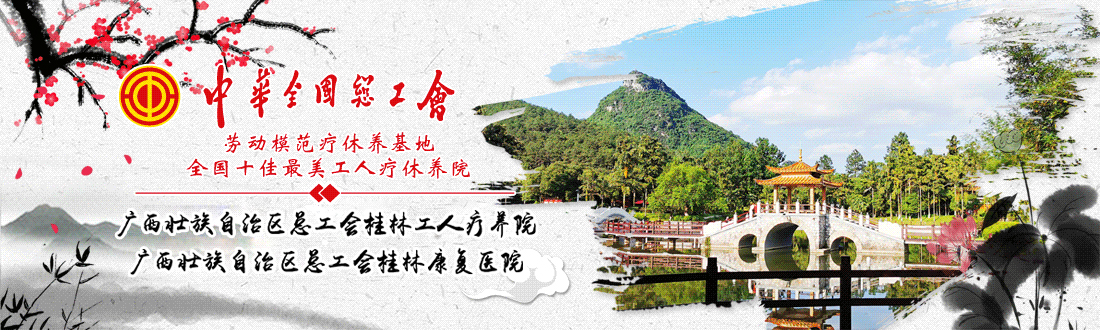 广西壮族自治区总工会桂林工人疗养院